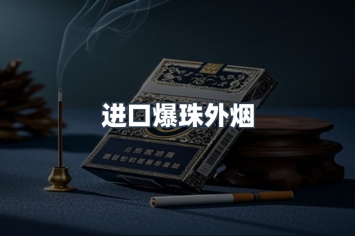 进口爆珠外烟
