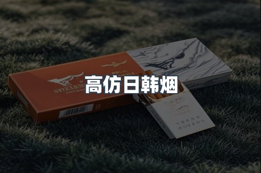 高仿日韩烟